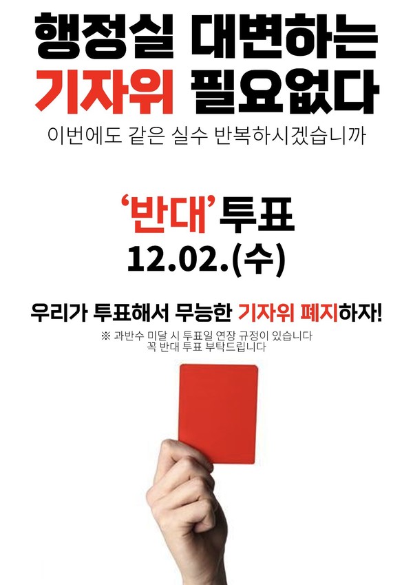 11대 기자위 찬반 투표를 앞두고 학교 커뮤니티 ‘에브리타임’에 올라온 포스터/ 사진·에브리타임 제공 