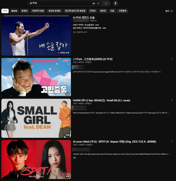 유튜브에 ‘AI 커버’를 검색하면 나오는 화면이다./사진·유튜브 캡처